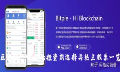 区块链炒股：你的投资新
