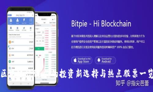 区块链炒股:你的投资新选择与热点股票一览