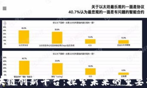 区块链创新平台:探索未来的重要项目