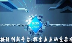 区块链创新平台：探索未