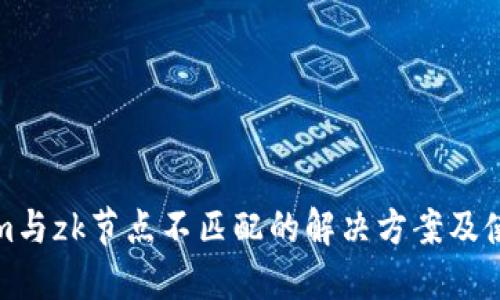 tokenim与zk节点不匹配的解决方案及使用指南
