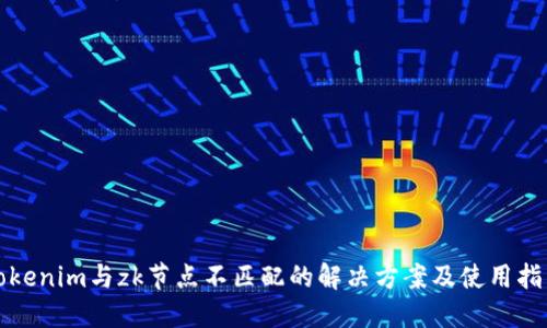 tokenim与zk节点不匹配的解决方案及使用指南