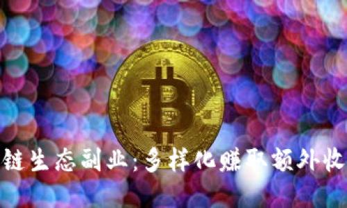 探索区块链生态副业:多样化赚取额外收入的机会
