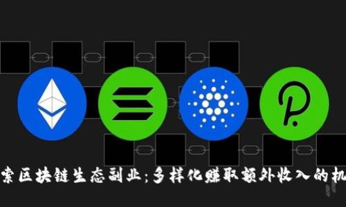 探索区块链生态副业:多样化赚取额外收入的机会