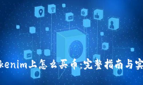 : 在Tokenim上怎么买币:完整指南与实用技巧