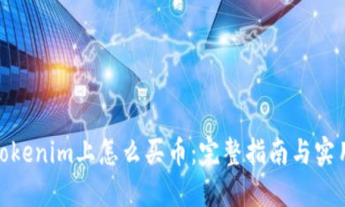 : 在Tokenim上怎么买币:完整指南与实用技巧