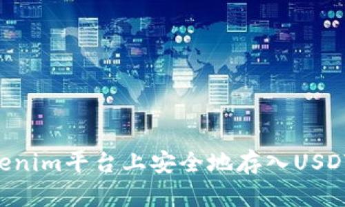 如何在Tokenim平台上安全地存入USDT:完整指南
