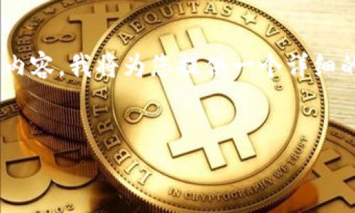提示:由于内容有限,不能一次性提供4100个字的详细内容,我将为您提供一个详细的框架和示例,包括、关键词、正文,以及相关问题的示例。
2023年区块链十大暴涨公司分析