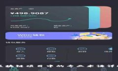 区块链项目中的专业术语
