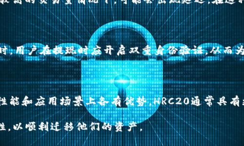 HRC20可以提现到Tokenim钱包吗？

在加密货币的世界中，了解不同协议和钱包的兼容性是非常重要的。HRC20是Heco网络上的一种代币标准，而Tokenim钱包则是一个多功能的钱包平台，支持多种加密货币和代币。在此，我们将探讨HRC20代币是否可以提现到Tokenim钱包，无论是从技术层面还是实际操作上。

理解HRC20及其背后的技术

HRC20是Heco（火币生态链）网络上的代币标准，类似于以太坊的ERC20标准。Heco是一种高效且低交易费用的区块链平台，旨在支持去中心化金融（DeFi）和各种区块链应用的开发和运行。HRC20代币主要用于Heco生态系统内的交易和互动，无论是流动性矿池、去中心化交易所还是其他 DeFi 项目。

HRC20代币能够利用Heco网络的高吞吐量与低延迟，提供快速的交易确认时间。用户可以通过不同的方式获取HRC20代币，例如通过交易所购买、项目的初始代币发行、流动性挖矿等方式。要确认HRC20代币是否可以提现到Tokenim钱包，我们需要首先了解Tokenim钱包的适配性。

Tokenim钱包的兼容性

Tokenim钱包是一种创新型的数字资产钱包，支持多种主流加密货币及代币的存储与管理，包括Bitcoin、Ethereum及其衍生代币等。其界面友好，用户可以方便地进行存取款、交易及管理资产。Tokenim还支持多种区块链网络，提供了一个整合的解决方案以方便用户管理多种资产。

不过，在将HRC20代币提现到Tokenim钱包之前，用户需要确认Tokenim钱包是否支持Heco网络及其HRC20代币。很多加密钱包通常只支持主流网络，如Ethereum、Bitcoin等，因此Heco网络可能不在Tokenim钱包的支持范围内。

如何验证Tokenim支持的代币和链

要确认Tokenim钱包是否支持HRC20代币，用户可以采取以下步骤： 
ul
li查看Tokenim钱包的官方网站或官方文档，找到支持的货币和链的详细列表。/li
li查阅相关社区或用户反馈，了解其他用户是否成功将HRC20代币转入Tokenim钱包。/li
li通过钱包的客服或者社交媒体渠道咨询，获取最准确的信息。/li
/ul

在确定Tokenim钱包的兼容性之后，用户可以根据以下步骤进行提现操作：

提现HRC20代币至Tokenim钱包的步骤

1. **获取Tokenim钱包地址**：在Tokenim钱包中，用户需找到HRC20代币的接收地址。通常，钱包会提供一个“接收”选项，用户可选择相应的代币，从而获取地址。

2. **登录Heco网络的交易平台**：用户需登录到他们的Heco网络的交易平台，例如Hoo、MXC等，并找到他们的HRC20代币余额。

3. **进行提现操作**：在交易所中选择“提现”选项，输入Tokenim钱包地址和提现数量，确保信息无误后进行确认。

4. **确认交易**：大多数平台在提现申请后需要用户通过邮件或者短信确认。在确认后，交易将在Heco网络上处理。

5. **监控交易状态**：用户可以通过Heco官方区块浏览器来跟踪交易状态，确认代币是否已经成功转入Tokenim钱包。

可能的问题与解答

1. HRC20代币提现失败的原因是什么？

提现失败可能有多种原因，最常见的包括：网络拥堵、地址错误、最低提现额度未达到等。用户在进行每次提现前，首先应确认钱包地址的正确性，避免因输入错误导致代币丢失。此外，网络的时效性也是一个不容忽视的因素，尤其在高交易量时段，区块的确认时间可能会延长。

2. HRC20代币提现后多久会到达Tokenim钱包？

提现后所需的时间取决于多个因素，包括网络拥堵情况和交易确认时间。一般来说，Heco网络的确认速度相对较快，通常在几分钟到数小时内完成。但在较高的交易量情况下，可能会出现延迟。在这种情况下，用户可以通过区块浏览器查询交易状态，查看是否已经被确认。如果长时间未到账，建议联系Tokenim或Heco网络的支持团队以获得更多帮助。

3. 如何确保HRC20代币的安全性？

安全性是加密货币交易中最重要的因素之一。确保HRC20代币安全的方式包括：使用正规的钱包和交易所，不要共享私钥或者助记词，定期备份钱包。同时，用户在提现时应开启双重身份验证，从而为账户增加一层安全性。此外，定期关注市场动态和项目消息，以防范潜在的安全威胁也是很有必要的。

4. HRC20与ERC20的区别是什么？

虽然HRC20和ERC20都是代币标准，然而它们之间有几个关键区别。HRC20是专为Heco网络设计的，而ERC20则是以太坊网络的标准。两者在技术实现、性能和应用场景上各有优势。HRC20通常具有更低的交易费用和更高的处理速度，而ERC20则在市场上相对更普及，应用场景更加广泛。

综上所述，HRC20代币是否可以提现到Tokenim钱包主要依赖于Tokenim的支持情况。用户应在操作前做好充分的了解与确认，确保每一步操作的正确性，以顺利迁移他们的资产。
