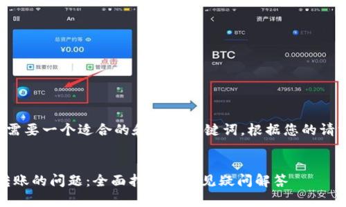 在实际撰写过程前,需要一个适合的和相关关键词。根据您的请求,这里是一个示范:
解决Tokenim无法转账的问题:全面指南与常见疑问解答