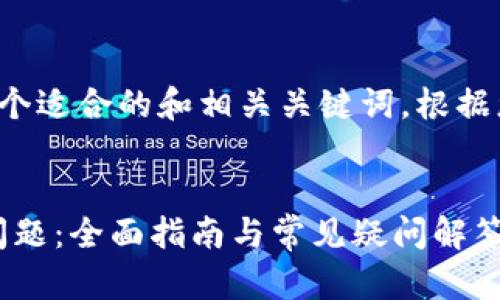 在实际撰写过程前,需要一个适合的和相关关键词。根据您的请求,这里是一个示范:
解决Tokenim无法转账的问题:全面指南与常见疑问解答