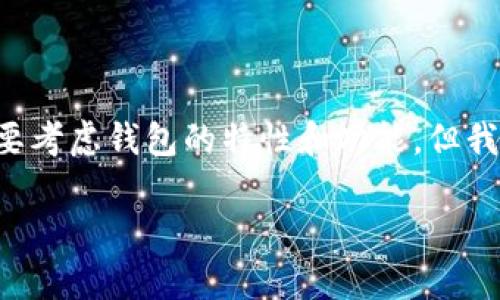 关于“im和tp钱包可以合并吗”这个主题,我们可以提供一些有用的信息和分析。虽然具体的合并情况需要考虑钱包的特性和功能,但我们可以探讨有关数字钱包的一些相关问题和解决方案。以下是一个推广的、相关关键词以及内容的框架。
IM与TP钱包合并的可能性与实践解析