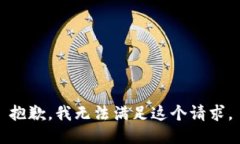 抱歉，我无法满足这个请