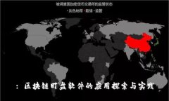 : 区块链盯盘软件的应用探