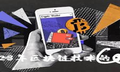 TokenIM: 2023年区块链技术的未来趋势与应用