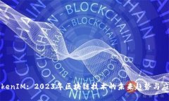 TokenIM: 2023年区块链技术的