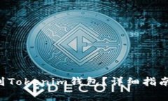 如何将U币提取到Tokenim钱包