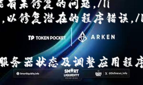 在这种情况下，您可能会体验到 Tokenim 的性能缓慢或卡顿的问题。下面是一些可能导致此问题的原因以及相应的解决方法。

网络连接问题
Tokenim 的表现可能受限于您的网络连接。一个不稳定的互联网连接可能会导致界面卡顿或加载速度缓慢。
为了解决这个问题，您可以尝试以下几个步骤：
ul
    listrong检查网络速度：/strong使用在线速度测试工具（如 Speedtest）检测您的网络速度，并确保其达到正常使用 Tokenim 所需的最低标准。/li
    listrong重启路由器：/strong如果您的网络速度较慢，可以尝试重启路由器，有时这可以解决网络连接问题。/li
    listrong使用有线连接：/strong如果您使用的是 Wi-Fi，考虑切换到有线连接，这通常会更稳定。/li
/ul

设备性能问题
Tokenim 需要一定的设备性能才能流畅运行。如果您的设备配置较低，可能会导致应用运行缓慢。
为了提升性能，您可以考虑：
ul
    listrong关闭其他应用：/strong在使用 Tokenim 时，关闭其他不必要的应用程序，以释放系统资源。/li
    listrong升级设备：/strong如果可能，考虑升级您的设备，例如增加内存或更换更高性能的处理器，以提高整体性能。/li
    listrong清理存储空间：/strong确保您的设备有足够的存储空间，通常设备空间不足会影响运行效率。/li
/ul

Tokenim 服务器问题
有时，Tokenim 的服务器可能面临高负载，导致用户体验下降。这通常是由于同时访问人数过多所导致的。
解决方案包括：
ul
    listrong等待复苏：/strong如果您在高峰期使用 Tokenim，可以考虑稍等片刻再重新尝试访问。/li
    listrong查看状态更新：/strong关注 Tokenim 官方渠道，查看是否发布了关于服务中断或维护的公告。/li
/ul

应用程序设置问题
检查您的 Tokenim 应用设置，某些非最佳配置可能会导致性能问题。
解决这一问题的方法包括：
ul
    listrong恢复默认设置：/strong如果您做了很多自定义设置，可以尝试将其恢复为默认设置。/li
    listrong检查更新：/strong确保您使用的是最新版本的 Tokenim，旧版本可能有未修复的问题。/li
    listrong重装应用：/strong如果问题依然存在，可以尝试卸载应用并重新安装，以修复潜在的程序错误。/li
/ul

总结来说，当前使用 Tokenim 的卡顿问题可以通过网络连接、提升设备性能、关注服务器状态及调整应用程序设置来进行解决。如果问题依旧，请联系 Tokenim 的客户支持团队获取技术帮助。