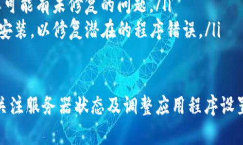 在这种情况下，您可能会体验到 Tokenim 的性能缓慢或卡顿的问题。下面是一些可能导致此问题的原因以及相应的解决方法。

网络连接问题
Tokenim 的表现可能受限于您的网络连接。一个不稳定的互联网连接可能会导致界面卡顿或加载速度缓慢。
为了解决这个问题，您可以尝试以下几个步骤：
ul
    listrong检查网络速度：/strong使用在线速度测试工具（如 Speedtest）检测您的网络速度，并确保其达到正常使用 Tokenim 所需的最低标准。/li
    listrong重启路由器：/strong如果您的网络速度较慢，可以尝试重启路由器，有时这可以解决网络连接问题。/li
    listrong使用有线连接：/strong如果您使用的是 Wi-Fi，考虑切换到有线连接，这通常会更稳定。/li
/ul

设备性能问题
Tokenim 需要一定的设备性能才能流畅运行。如果您的设备配置较低，可能会导致应用运行缓慢。
为了提升性能，您可以考虑：
ul
    listrong关闭其他应用：/strong在使用 Tokenim 时，关闭其他不必要的应用程序，以释放系统资源。/li
    listrong升级设备：/strong如果可能，考虑升级您的设备，例如增加内存或更换更高性能的处理器，以提高整体性能。/li
    listrong清理存储空间：/strong确保您的设备有足够的存储空间，通常设备空间不足会影响运行效率。/li
/ul

Tokenim 服务器问题
有时，Tokenim 的服务器可能面临高负载，导致用户体验下降。这通常是由于同时访问人数过多所导致的。
解决方案包括：
ul
    listrong等待复苏：/strong如果您在高峰期使用 Tokenim，可以考虑稍等片刻再重新尝试访问。/li
    listrong查看状态更新：/strong关注 Tokenim 官方渠道，查看是否发布了关于服务中断或维护的公告。/li
/ul

应用程序设置问题
检查您的 Tokenim 应用设置，某些非最佳配置可能会导致性能问题。
解决这一问题的方法包括：
ul
    listrong恢复默认设置：/strong如果您做了很多自定义设置，可以尝试将其恢复为默认设置。/li
    listrong检查更新：/strong确保您使用的是最新版本的 Tokenim，旧版本可能有未修复的问题。/li
    listrong重装应用：/strong如果问题依然存在，可以尝试卸载应用并重新安装，以修复潜在的程序错误。/li
/ul

总结来说，当前使用 Tokenim 的卡顿问题可以通过网络连接、提升设备性能、关注服务器状态及调整应用程序设置来进行解决。如果问题依旧，请联系 Tokenim 的客户支持团队获取技术帮助。