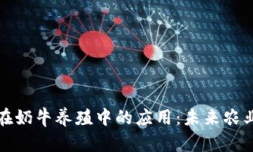 区块链技术在奶牛养殖中的应用:未来农业的变革之路
