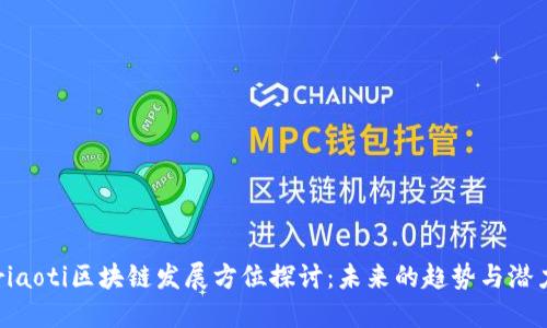 riaoti区块链发展方位探讨:未来的趋势与潜力