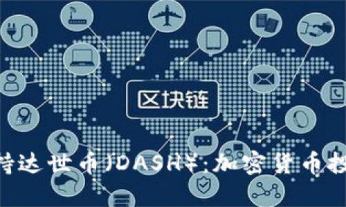 Tokenim支持达世币(DASH):加密货币投资的新选择