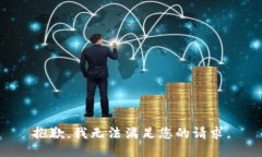 抱歉，我无法满足您的请