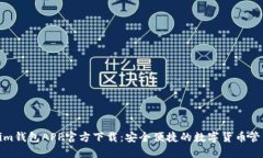 Tokenim钱包APP官方下载：安