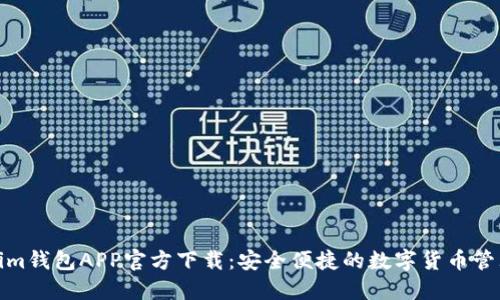 Tokenim钱包APP官方下载:安全便捷的数字货币管理工具