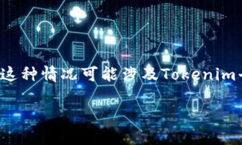 在数字货币交易中,用户可能会遇到不同的问题,包括无法将某种币转出到其他钱包或交易平台。这种情况可能涉及Tokenim平台或其他加密货币相关的平台。下面,我将为您提供一个示例的和关键词,并详细介绍这一话题。
解决Tokenim无法转出币的问题:全面指南