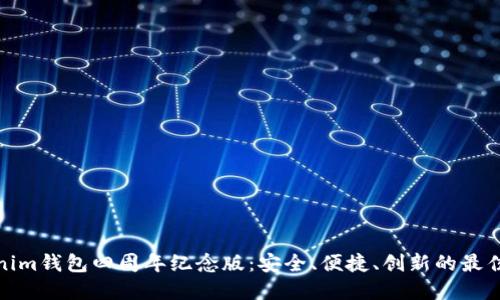 Tokenim钱包四周年纪念版:安全、便捷、创新的最佳选择