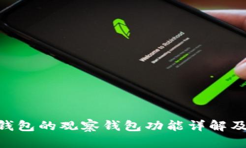 Tokenim钱包的观察钱包功能详解及使用指南