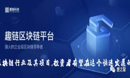 biao ti/biao ti正规区块链项目有哪些/biao ti

区块链项目, 去中心化, 数字货币, 区块链应用/guanjianci

引言
区块链技术自诞生以来，以其去中心化、安全性、透明性等特性，被誉为新一轮科技革命的重要驱动力。随着技术的不断成熟，市场上出现了大量的区块链项目。然而，如何识别和选择正规区块链项目，避免掉入投资陷阱，是很多投资者面临的难题。本文将详细介绍一些正规区块链项目，并对投资者提出的相关问题进行深入探讨。

什么是正规区块链项目？
正规区块链项目通常具备以下几个特征：透明性、良好的团队背景、明确的技术基础、真实的应用场景和健全的社区支持。首先，正规项目会公开其技术白皮书，详细说明项目目的、技术架构和未来发展路线。其次，团队成员的背景以及在区块链领域的经验都会对项目的可靠性产生重大影响。同时，项目是否有实际的应用场景和用户基础，也是其合法性的关键指标。此外，强大的社区支持使项目更加活跃，帮助其实现可持续发展。

常见的正规区块链项目
下面列出了一些被广泛认可的正规区块链项目，涵盖数字货币、平台和去中心化应用等多个领域：

h4比特币（Bitcoin）/h4
比特币是第一个去中心化的数字货币，也是区块链技术的首次应用。自2009年推出以来，比特币在全球范围内获得了名声和认可。作为一种有限供应的数字资产，比特币的总量固定在2100万个，成为了一种价值储存工具。尽管比特币面临监管和技术挑战，但它的影响力依然深远。

h4以太坊（Ethereum）/h4
以太坊是一个开放源代码的平台，允许开发者创建和部署去中心化应用。它通过智能合约实现自动化的交易和协议，改变了技术与金融的关系。ETH是以太坊的原生代币，用于支付交易费用和服务。以太坊已经成为开发去中心化金融（DeFi）和NFT（非同质化代币）等应用的主要平台。

h4币安智能链（Binance Smart Chain）/h4
币安智能链是由币安推出的一个区块链项目，它具有高性能和低交易费用的特点，适用于去中心化平台的构建。BSC与以太坊兼容，允许用户在不同的区块链之间轻松迁移资产。由于其强大的生态系统，币安智能链已迅速成为最受开发者欢迎的区块链之一。

h4Cardano（ADA）/h4
Cardano是一个旨在提供更安全、更可扩展的区块链平台。与其他区块链项目不同，Cardano采用了科学方法和严格的研究分析，来确保其技术的有效性和可靠性。Cardano在智能合约和去中心化应用方面也有着许多推进，尤其是在非洲等新兴市场中。

相关问题探讨
h41. 如何评估一个区块链项目的可信度？/h4
在评估区块链项目的可信度时，可以关注以下几个方面：
项目白皮书：正规项目都应发布详细的白皮书，阐明其技术架构、开发路线及未来愿景。白皮书应具备清晰性和合理性，技术描述应具有可验证性。
团队背景：项目团队的经验和背景是评估项目可信度的重要指标。团队成员应该有相关领域的工作经验、教育背景或在其他项目中的成功案例。
社区支持：一个活跃的社区通常会给项目带来正面的反馈和支持。可以通过社交媒体、论坛和其他渠道观察项目的社区动态，分析用户的反馈。
合规性：合法的项目通常会遵循当地法律法规，并对其运营透明。无论是ICO（首次代币发行）还是其他融资手段，项目方都应遵循相关的法规和监管政策。
通过这些方面的分析，投资者可以对区块链项目进行初步评估，以降低投资风险。

h42. 投资区块链项目有哪些风险？/h4
投资区块链项目的风险主要体现在以下几个方面：
市场波动：加密货币市场的波动性极高，某些项目的价格可能在短时间内激烈波动，这使得投资者面临巨大的财务风险。
项目合法性：一些项目可能并不符合当地法律法规，投资者在投资前应确认该项目的合法性，否则可能面临法律责任。
技术风险：区块链技术本身依然在发展中，可能存在尚未发现的安全漏洞或技术故障，对投资造成损失。
骗局风险：市场上存在一些恶意项目，利用投资者的贪婪心理进行诈骗。投资者应对那些承诺快速回报的项目保持警惕，仔细调查项目的背景和现实情况。
因此，投资者在参与区块链项目时，应充分了解风险，并做好相应的风险管理。

h43. 如何选择合适的区块链投资项目？/h4
在选择合适的区块链投资项目时，投资者应遵循以下建议：
明确投资目标：投资者首先要明确自己的投资目标，是寻求短期盈利还是长期增值，这将影响您选择的项目类型。
深入研究项目：对潜在投资项目进行深度研究，包括技术、团队、市场需求和竞争对手等方面。全面了解项目的背景信息将有助于做出更明智的决策。
关注项目动态：项目的发展情况、社区的活跃度和市场的关注度都是选择项目的重要参考指标。投资者可以通过社交网络和新闻网站获取最新的信息。
分散投资风险：永远不要将全部资金投入到一个项目中，建议分散投资不同项目，以降低整体风险。
通过以上步骤，投资者可以在众多区块链项目中找到适合自己的投资机会。

h44. 区块链项目的未来发展趋势怎样？/h4
区块链技术的未来发展趋势主要包括以下几个方面：
生态系统的完善：随着越来越多的项目和应用加入区块链行业，生态系统将日益复杂和丰富。未来可能会形成多个相互连接的区块链网络，共同促进技术和应用的发展。
合规与监管：随着数字货币和区块链技术的普及，政府和监管机构将逐渐加强对市场的监管，以确保投资者的利益和行业的健康发展。
跨链技术的成熟：不同区块链之间的互操作性将成为一个主要发展方向，跨链技术的进步将实现资产和数据在不同链之间的自由流动。
可持续性与节能：一些区块链项目开始关注环保问题，探索更为节能的共识机制来减少能源消耗，推动可持续发展。
基于这些趋势，投资者需要关注行业变化，及时调整自己的投资策略以适应未来的发展。

总结
正规区块链项目的确立不仅取决于其技术和经济模型，还关乎其发展背景和市场反馈。投资者在参与这些项目时，应做好充分的调研和风险评估，同时关注行业的动态变化。通过深入了解区块链行业及其项目，投资者有望在这个快速发展的市场中抓住机会，实现良好的投资回报。