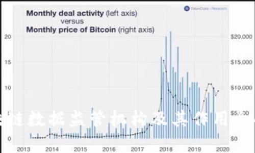 : 区块链数据监管机构及其作用全面解析