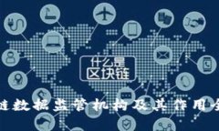 : 区块链数据监管机构及其
