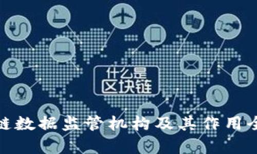 : 区块链数据监管机构及其作用全面解析