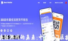 探索百度区块链游戏的未