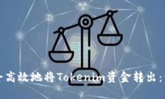 如何安全高效地将Tokenim资