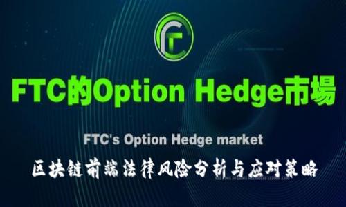 区块链前端法律风险分析与应对策略