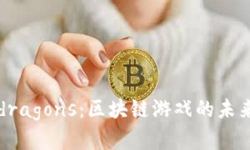 Tokenim Hyperdragons:区块链游戏的未来与经济模型解析