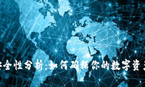 Tokenim安全性分析:如何确保你的数字资产无忧无虑
