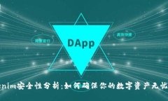 Tokenim安全性分析：如何确