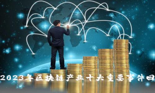 : 2023年区块链产业十大重要事件回顾