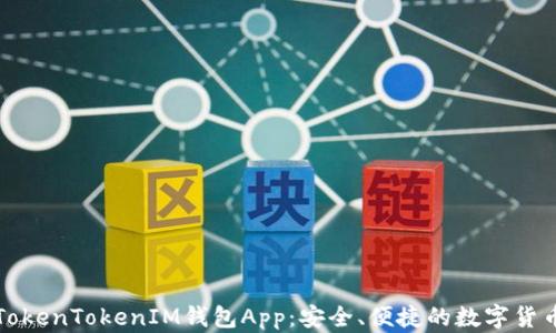 全面解读TokenTokenIM钱包App:安全、便捷的数字货币管理工具