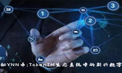 : 探秘YNN币:TokenIM生态系统中的新兴数字资产
