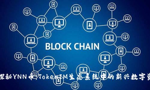 : 探秘YNN币:TokenIM生态系统中的新兴数字资产