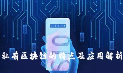 私有区块链的特点及应用解析