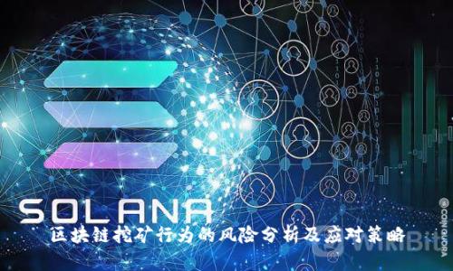 区块链挖矿行为的风险分析及应对策略
