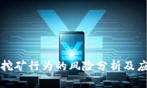 区块链挖矿行为的风险分析及应对策略